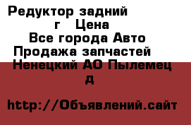 Редуктор задний Nisan Patrol 2012г › Цена ­ 30 000 - Все города Авто » Продажа запчастей   . Ненецкий АО,Пылемец д.